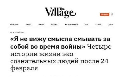 Village, новости люди БИЗНЕС ERA стиль ДЕТИ «Я не вижу смысла смывать за собой во время войны» Четыре истории жизни эко- сознательных людей после 24 февраля