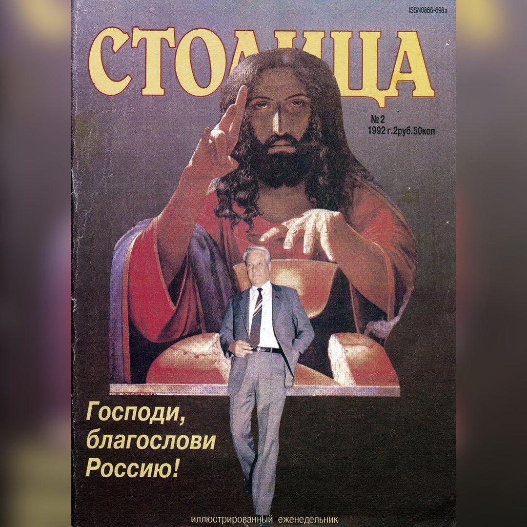 4a №2 1992 r.2py6.50K a Господи, благослови Россию! иллюстрирован и еженедельник