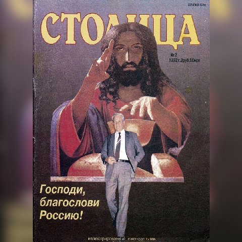 4a №2 1992 r.2py6.50K a Господи, благослови Россию! иллюстрирован и еженедельник