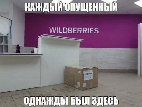 КАЖДЫЙ ОПУЩЕННЫЙ ОДНАЖДЫ БЫЛ ЗДЕСЬ