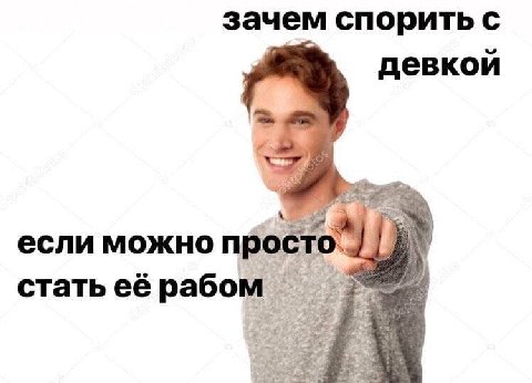 зачем спорить с девкои если можно просто стать её