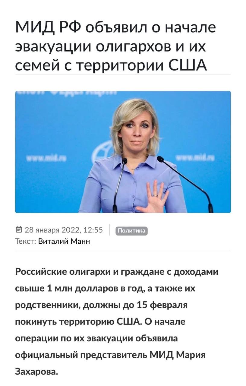 МИД объявил о начале эвакуации олигархов и семей с территории США 28 января 2022, 12:55 Текст: Виталий Манн Российские олигархи и граждане с доходами свыше 1 млн долларов в год, а также родственники, 