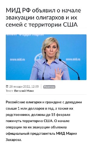 МИД объявил о начале эвакуации олигархов и семей с территории США 28 января 2022, 12:55 Текст: Виталий Манн Российские олигархи и граждане с доходами свыше 1 млн долларов в год, а также родственники, 