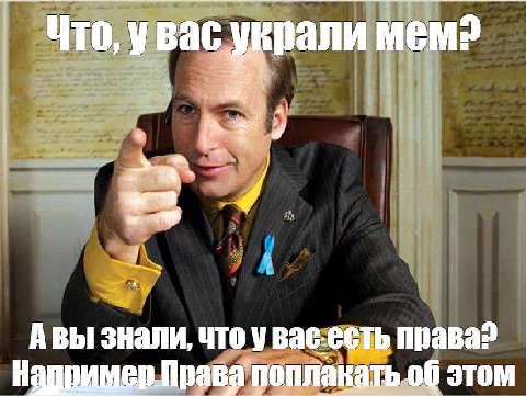 Что, у Bat, mem? Авы знали, что у Bae. права? На оплакать этом