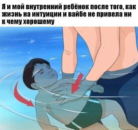 мой внутренний ребёнок после того, как жизнь на интуиции и вайбе не привела ни чему хорошему