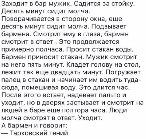 Заходит в бар мужик. Садится за стойку. Десять минут сидит молча. Поворачивается в сторону окна, еще десять минут сидит молча. Подзывает бармена. Смотрит ему в глаза, бармен смотрит в ответ Это продол