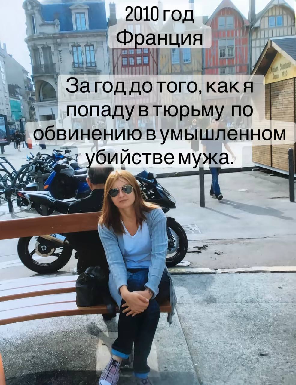 2010 год Франция. as Загод дотого, как a попадувтюрьму no В бийстве мужа