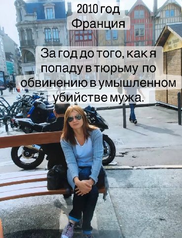 2010 год Франция. as Загод дотого, как a попадувтюрьму no В бийстве мужа