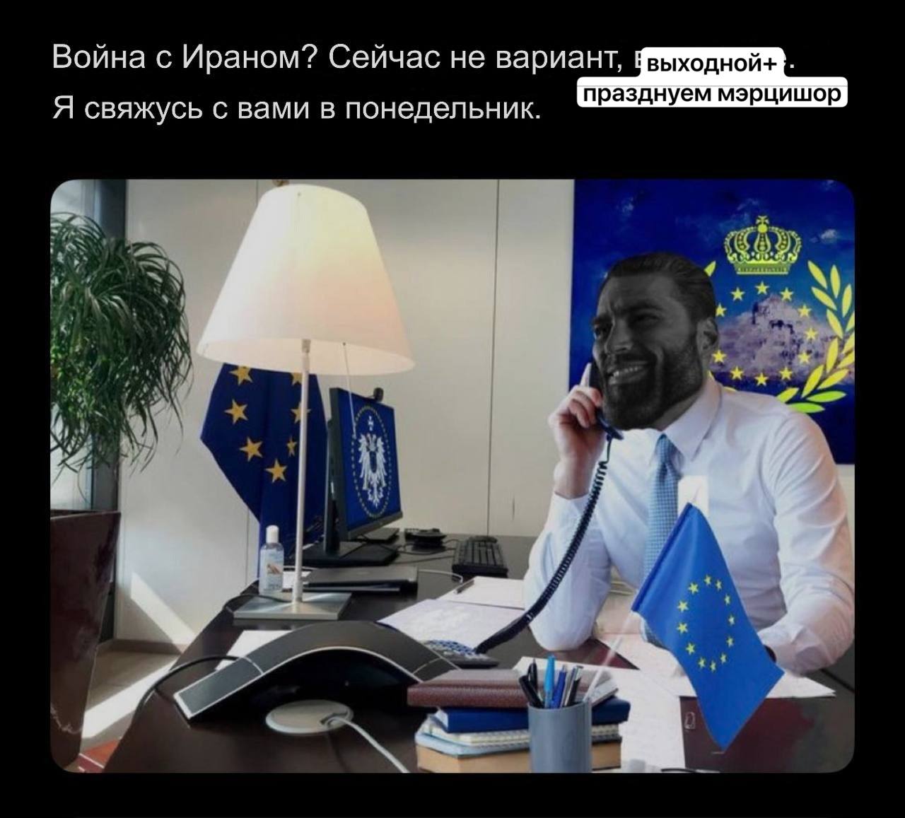 Война с Ираном? Сейчас не вариант, i ВЫХОДНОЙ+ празднуем мэрцишор A свяжусь с вами в понедельник. iti