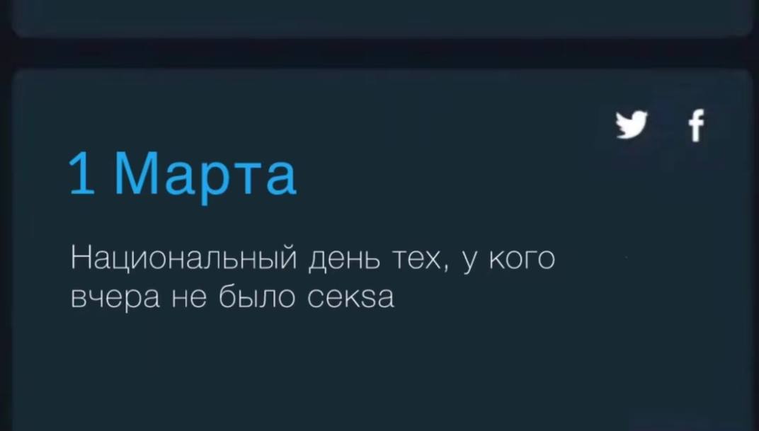 1 Марта Национальный день тех, у кого вчера не было секза