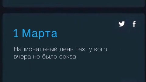 1 Марта Национальный день тех, у кого вчера не было секза