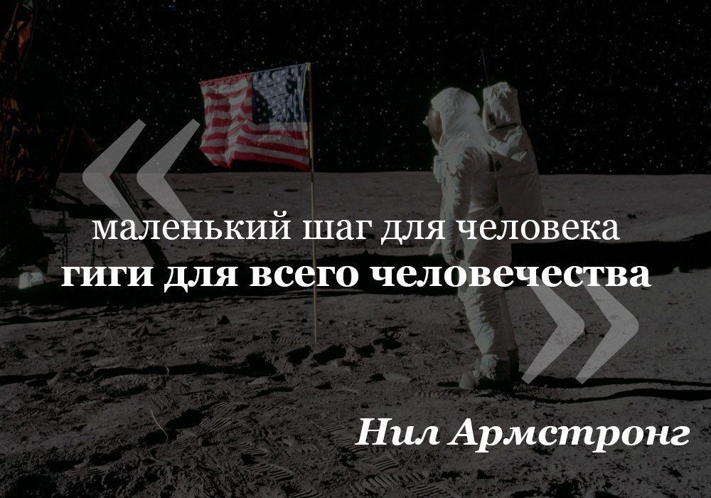 маленький шаг для человека гиги для всего человечества Нил Армстронг