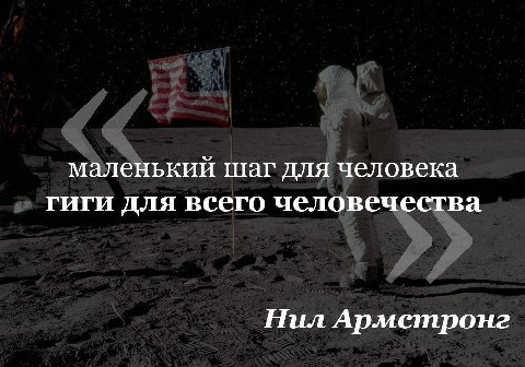 маленький шаг для человека гиги для всего человечества Нил Армстронг