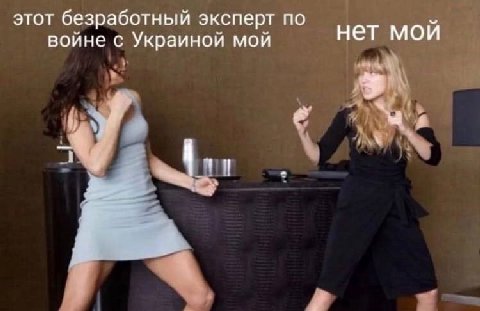 этот безработный эксперт по войне с Украиной мой нет мои
