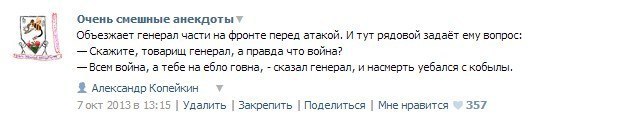 Очень смешные Объезжает генерал части на фронте перед атакой. И тут рядовой задаёт ему вопрос: Скажите, товарищ генерал, а правда что война? Всем война, а тебе на ебло говна, сказал генерал, и насмерт