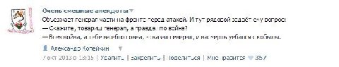 Очень смешные Объезжает генерал части на фронте перед атакой. И тут рядовой задаёт ему вопрос: Скажите, товарищ генерал, а правда что война? Всем война, а тебе на ебло говна, сказал генерал, и насмерт