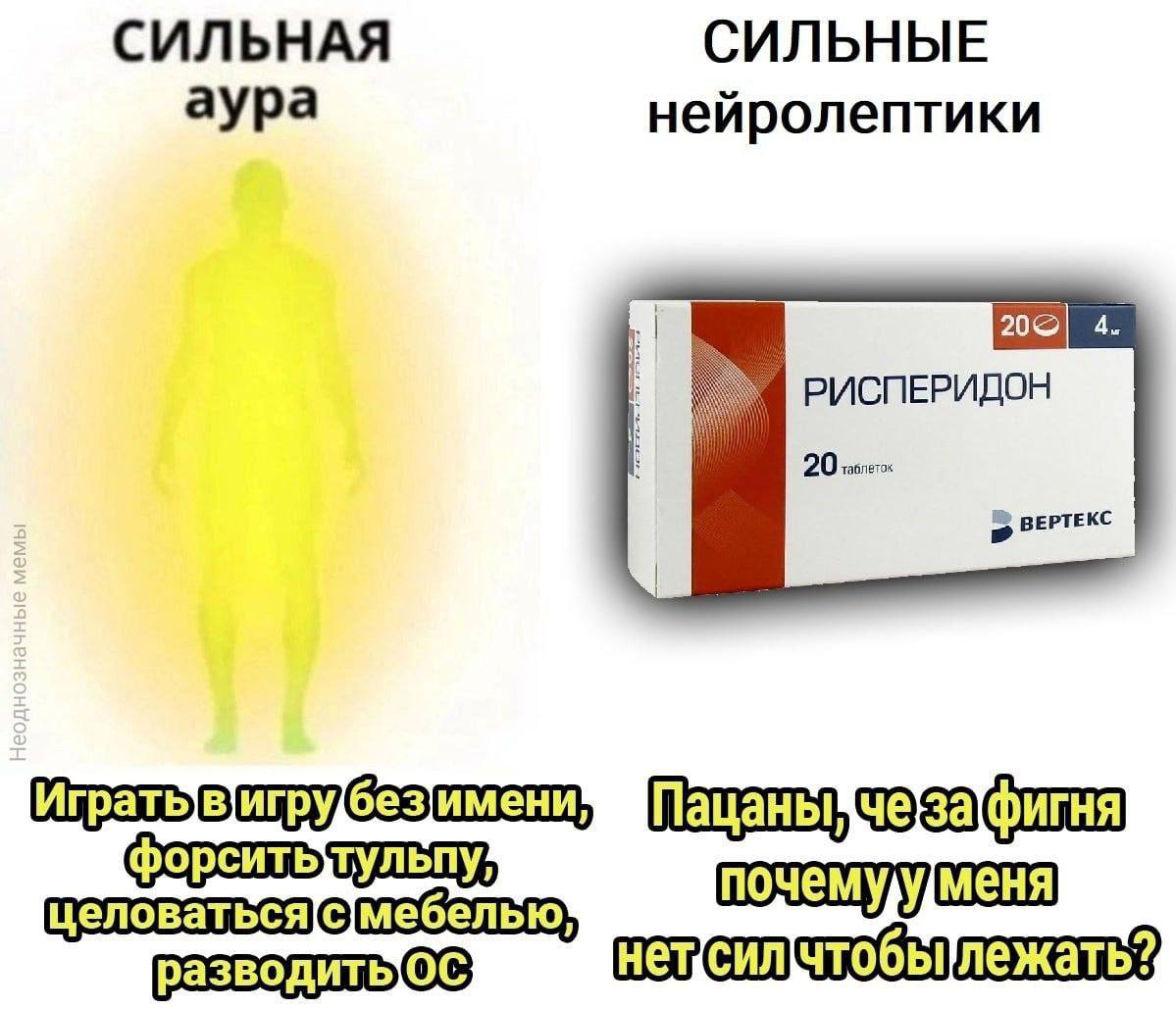 СИЛЬНАЯ СИЛЬНЫЕ аура нейролептики 4 i РИСПЕРИДОН 20 ВЕРТЕКС чтобылежать?)