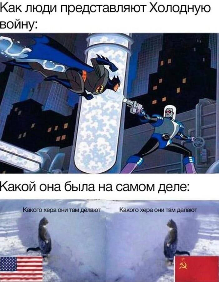 Как люди представляют Холодную войну: у oie 4 Какой она была на самом деле: хера они там делают a