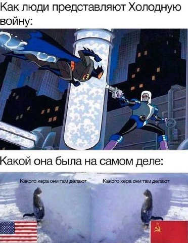 Как люди представляют Холодную войну: у oie 4 Какой она была на самом деле: хера они там делают a