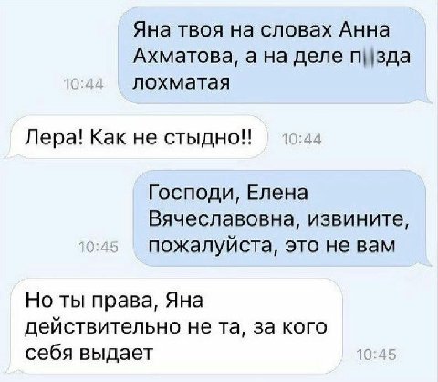 Яна твоя на словах Анна Ахматова, а на деле лохматая Лера! Как не стыдно!! Господи, Елена Вячеславовна, извините, пожалуйста, это не вам Но ты права, Яна действительно не за кого себя выдает