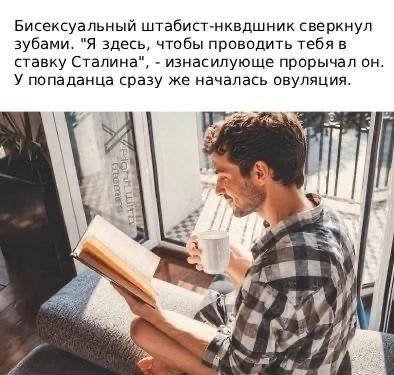 Бисексуальный штабист-нквдшник сверкнул зубами. "Я здесь, чтобы проводить тебя в ставку Сталина", изнасилующе прорычал он. У попаданца сразу же началась овуляция. 20, AS) 1 A у 4