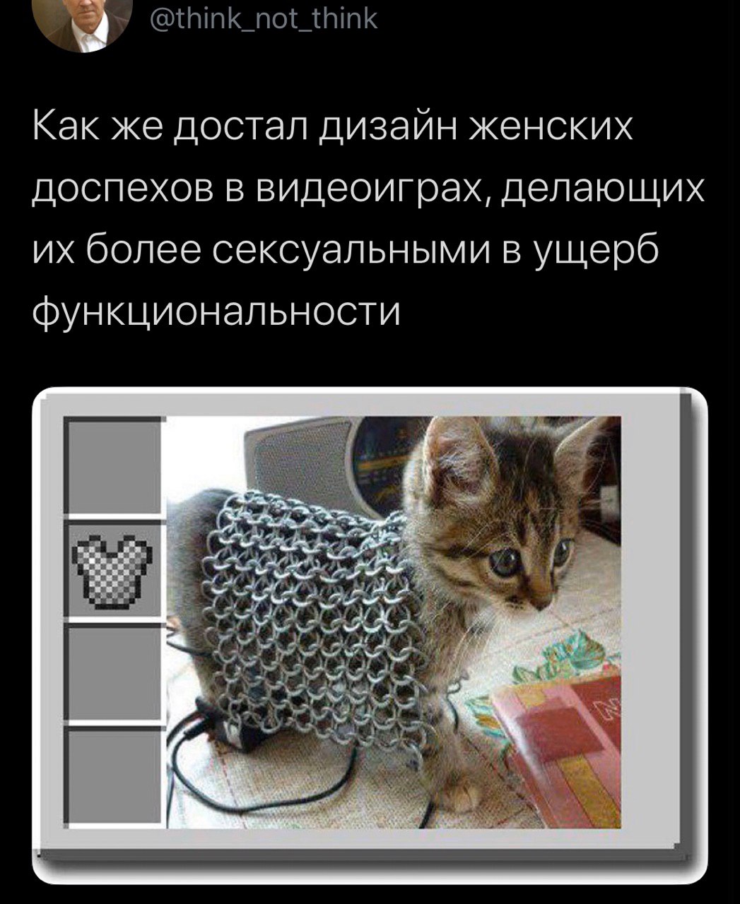 @think_not_think Как же достал дизайн женских доспехов в видеоиграх, делающих более сексуальными в ущерб функциональности