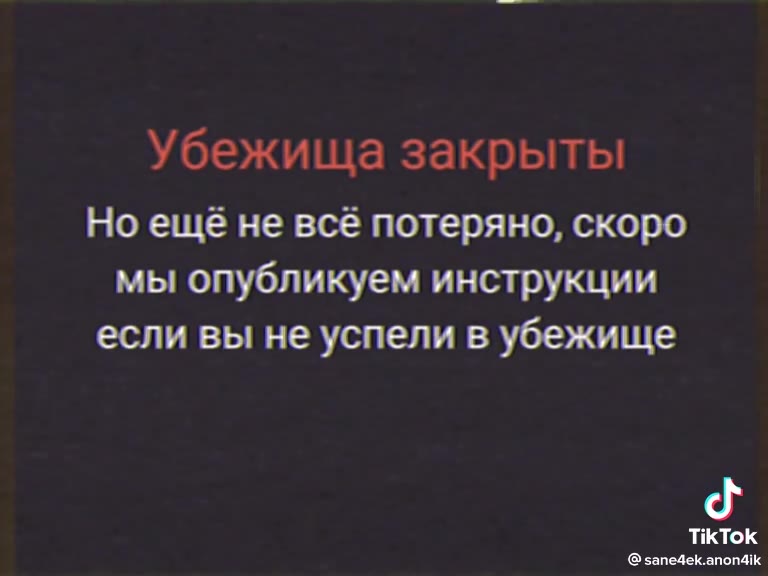 "ВНИМАНИЕ AO прихода Виктора сть убежища занфьыты Убежища закрыты мы опубликуем инструкции если вы не успели в убежище
