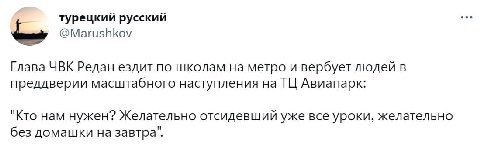 турецкий русский ооо @Marushkov Глава ЧВК Редан ездит по школам на метро и вербует людей в преддверии масштабного наступления на Авиапарк: "Кто нам нужен? Желательно отсидевший уже все уроки, желатель