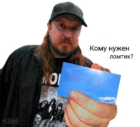 Кому нужен ломтик? 2