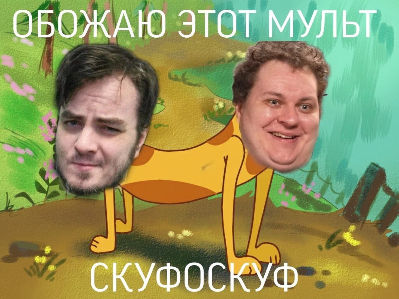 ОБОЖАЮ ЭТОТ МУЛЬТ СКУФОСКУХ