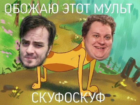 ОБОЖАЮ ЭТОТ МУЛЬТ СКУФОСКУХ