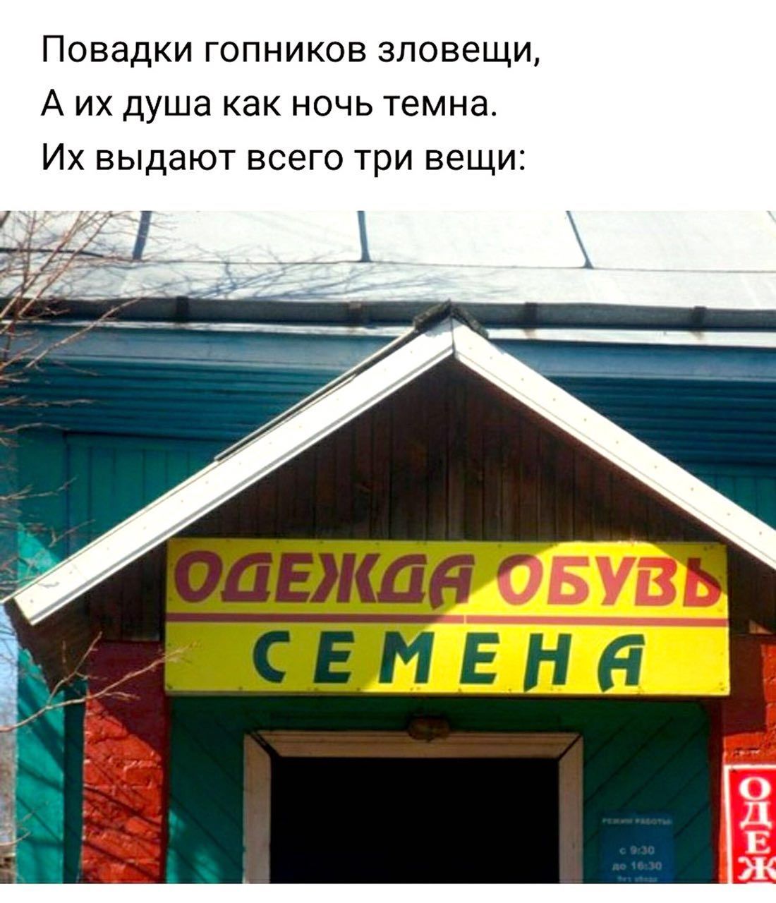 Повадки гопников зловещи, А душа как ночь темна. выдают всего три вещи: “a ЕНЯ