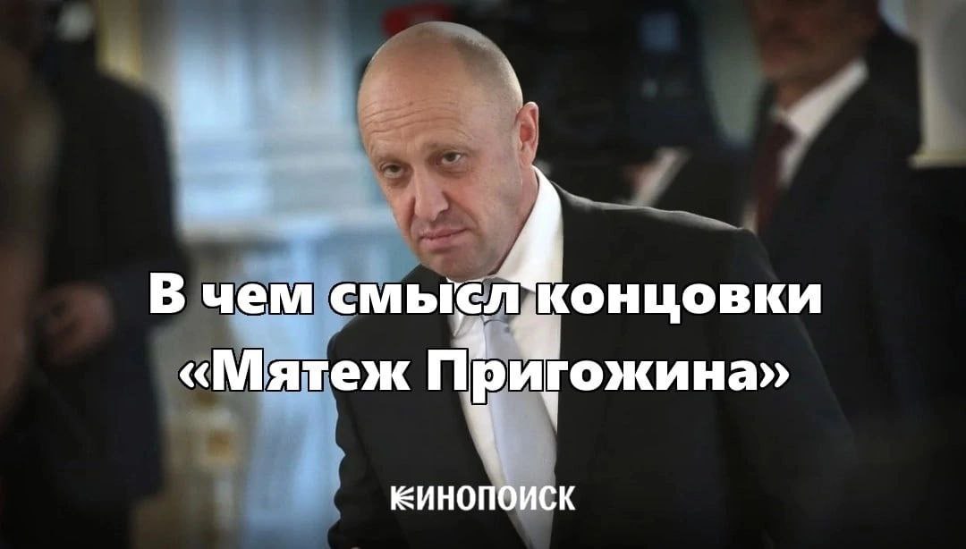 a. В чем смысл концовки «Мятеж Пригожина» ЕИНОПОИСК