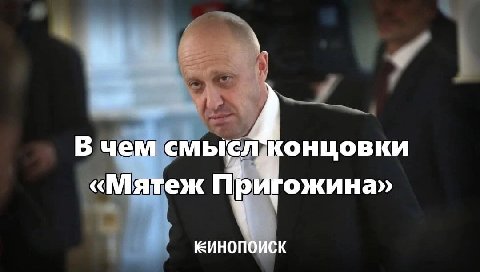a. В чем смысл концовки «Мятеж Пригожина» ЕИНОПОИСК