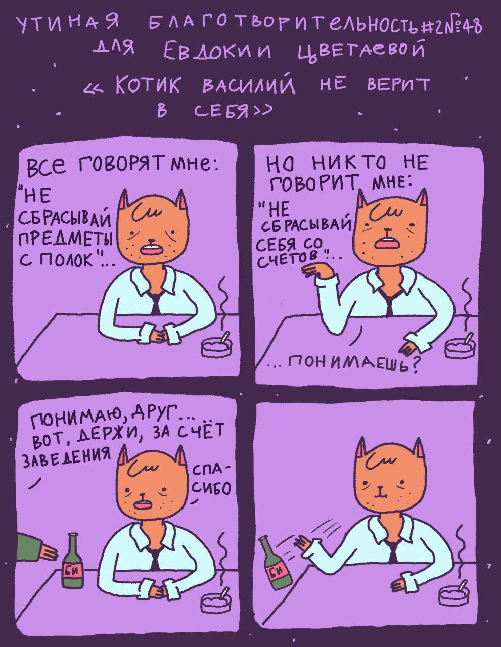 УТИНАЯ 4 ANA ЦВЕТАЕВОЙ КОТИК ВАСМЛИЙ НЕ ВЕРИТ Все ГОВОРЯТ мне: На НИКТО HE ПОВОРИТ, МНЕ: НЕ "НЕ СБРАСЫВАЙ ПРЕДМЕТЫ с СЧЕТОВ ПОНИМАЕШЬ? МАЮ, ЗА CHET ЗАВЕЛЕНИЯ 7 СМБО 7