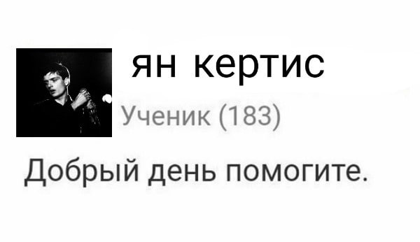 кертис Ученик (183) Добрый день помогите.