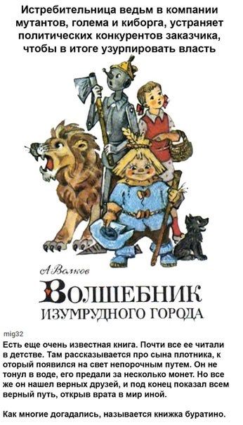 Истребительница ведьм в компании мутантов, голема и киборга, устраняет политических конкурентов заказчика, чтобы в итоге узурпировать власть 4. a ИЗУМРУДНОГО ГОРОДА mig32 Есть еще очень известная книг