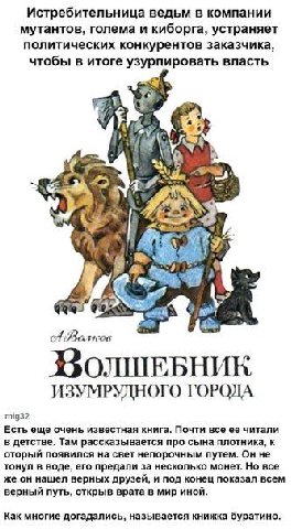 Истребительница ведьм в компании мутантов, голема и киборга, устраняет политических конкурентов заказчика, чтобы в итоге узурпировать власть 4. a ИЗУМРУДНОГО ГОРОДА mig32 Есть еще очень известная книг