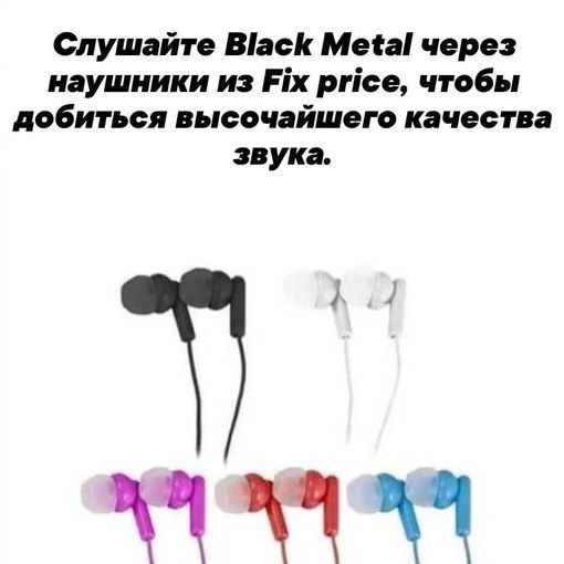 Слушайте Black Metal через наушники из Fix price, чтобы добиться высочайшего качества звука.