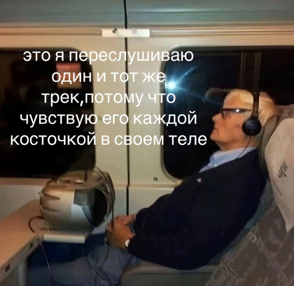 это я переслушиваю один И TOT что чувствую его каждой косточкой в своем теле