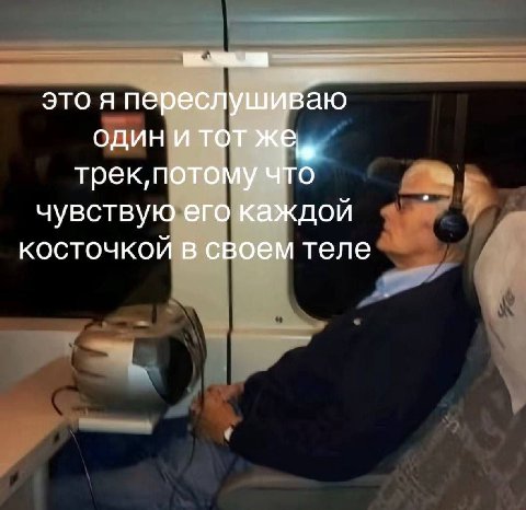 это я переслушиваю один И TOT что чувствую его каждой косточкой в своем теле