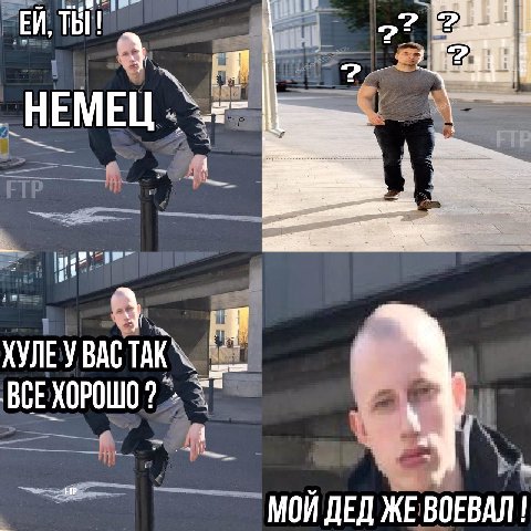 _НЕМЕЦ ВСЕХОРОШО? 7 МОЙ ДЕД ЖЕ ВОЕВАЛ