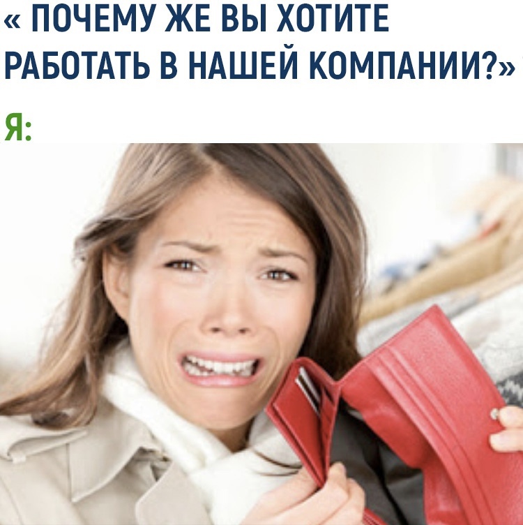 почему вы хотите работать в нашей компании