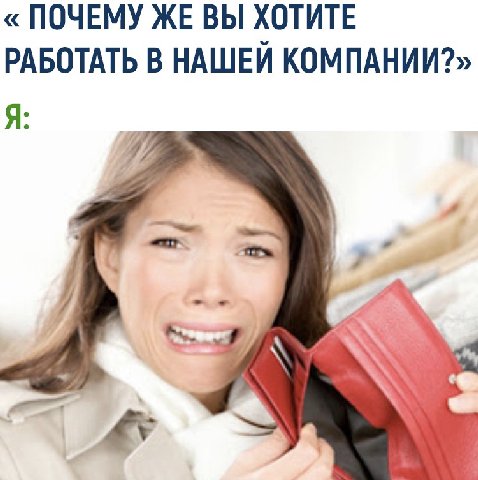 почему вы хотите работать в нашей компании