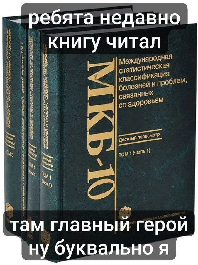 ребята недавно книгу читал Международная стат истическая классифика болезней роблем, здоровь is 97 том 1 (часть 1) там главный герой ну буквальнотя