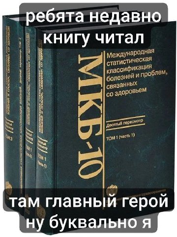 ребята недавно книгу читал Международная стат истическая классифика болезней роблем, здоровь is 97 том 1 (часть 1) там главный герой ну буквальнотя
