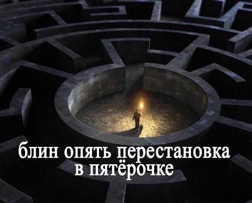 блин опять перестановка в пятёрочке