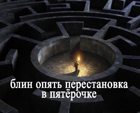 блин опять перестановка в пятёрочке