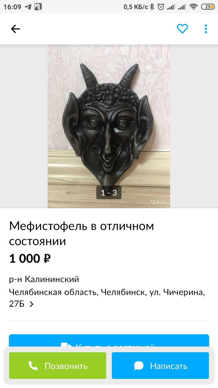 16:09 <4 0,5 Мефистофель в отличном СОСТОЯНИИ 1 000 Калининский Челябинская область, Челябинск, Чичерина, 27Б