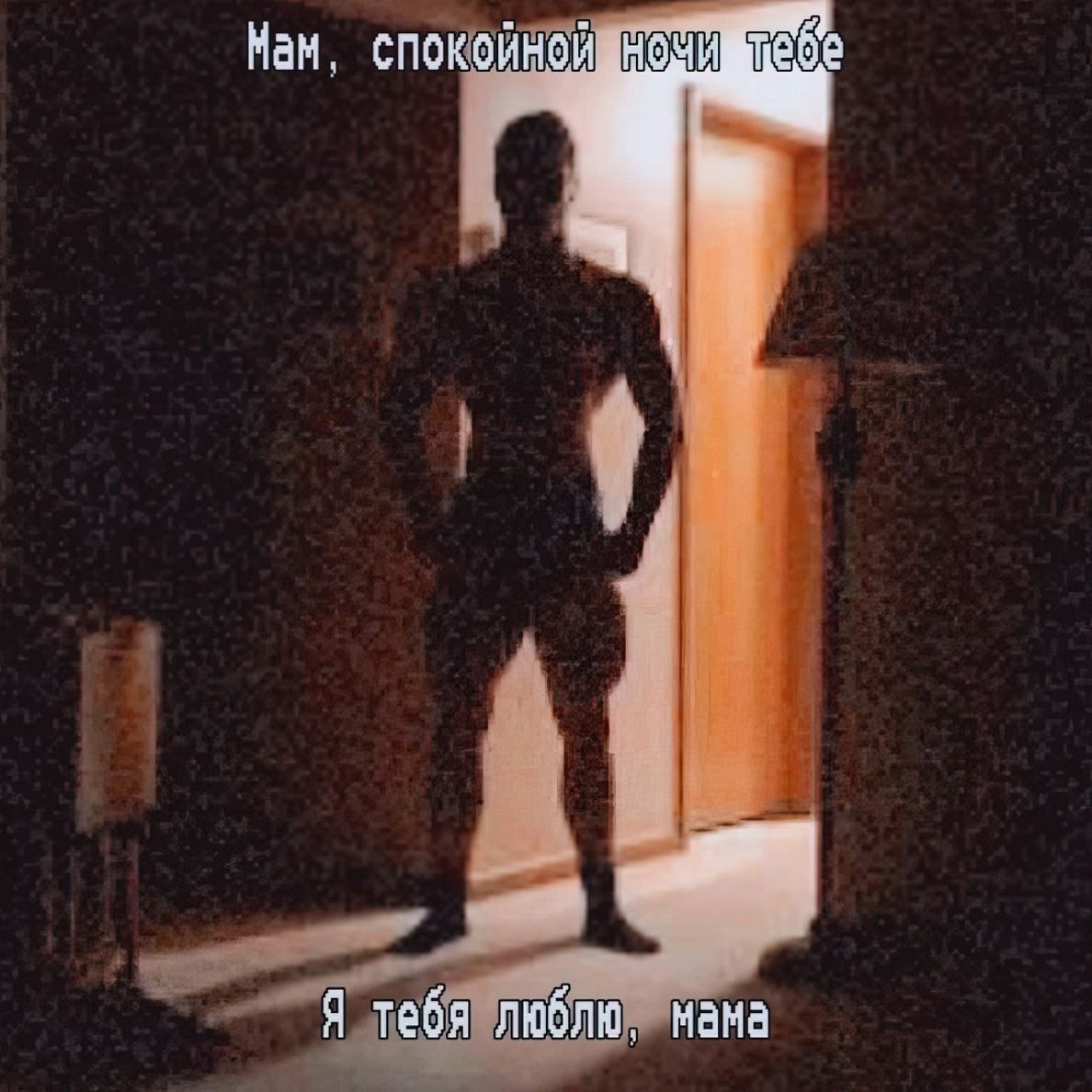 Мам. спокойной 4 Я тебя люблю. мама